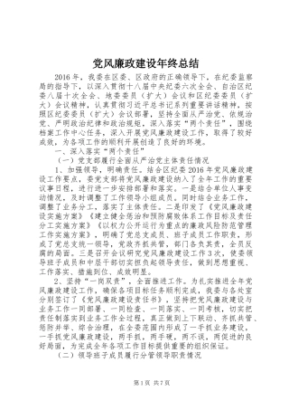 党风廉政建设年终总结 