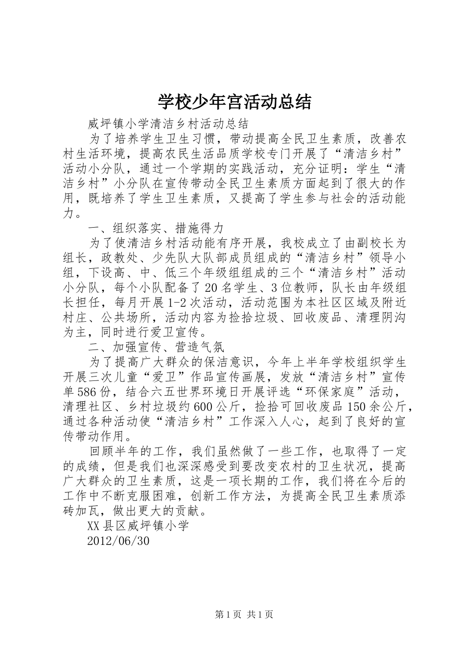 学校少年宫活动总结 _第1页