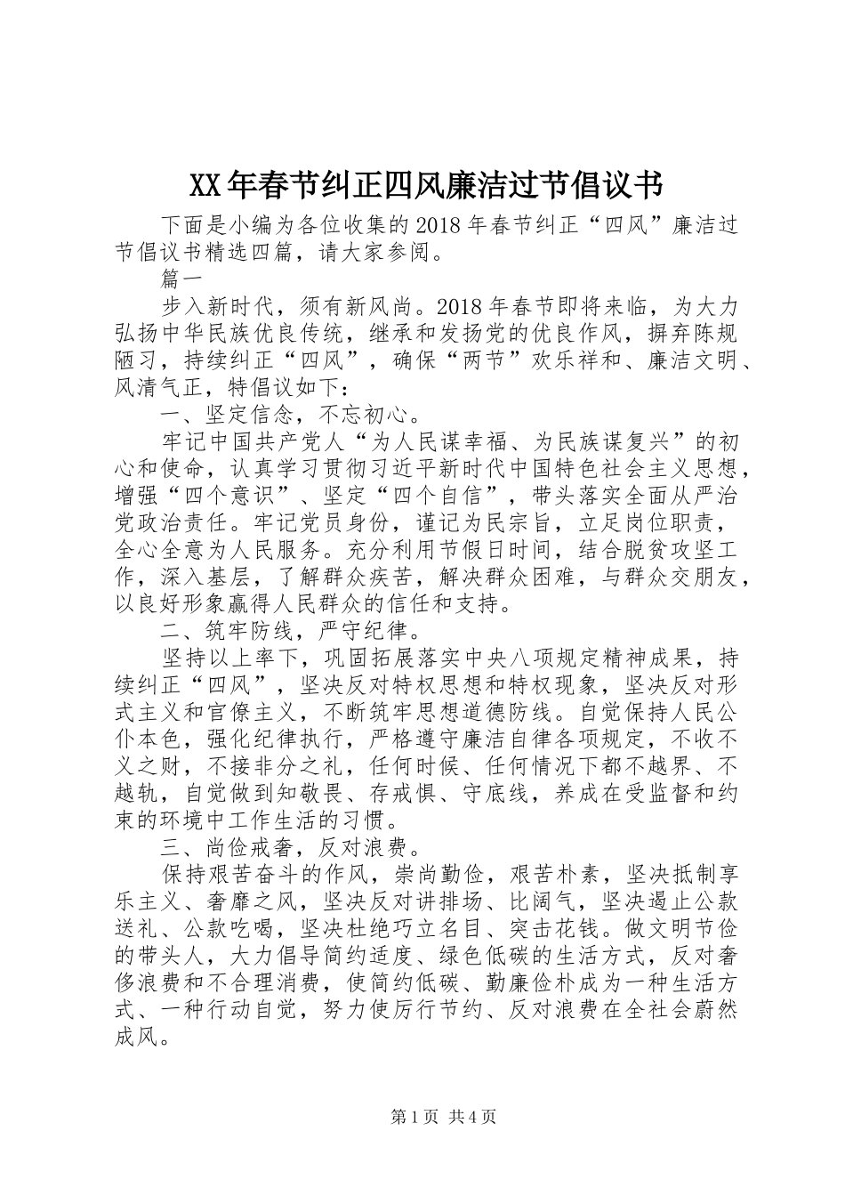 XX年春节纠正四风廉洁过节倡议书_第1页