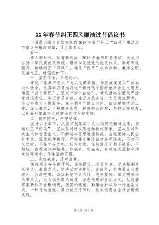 XX年春节纠正四风廉洁过节倡议书