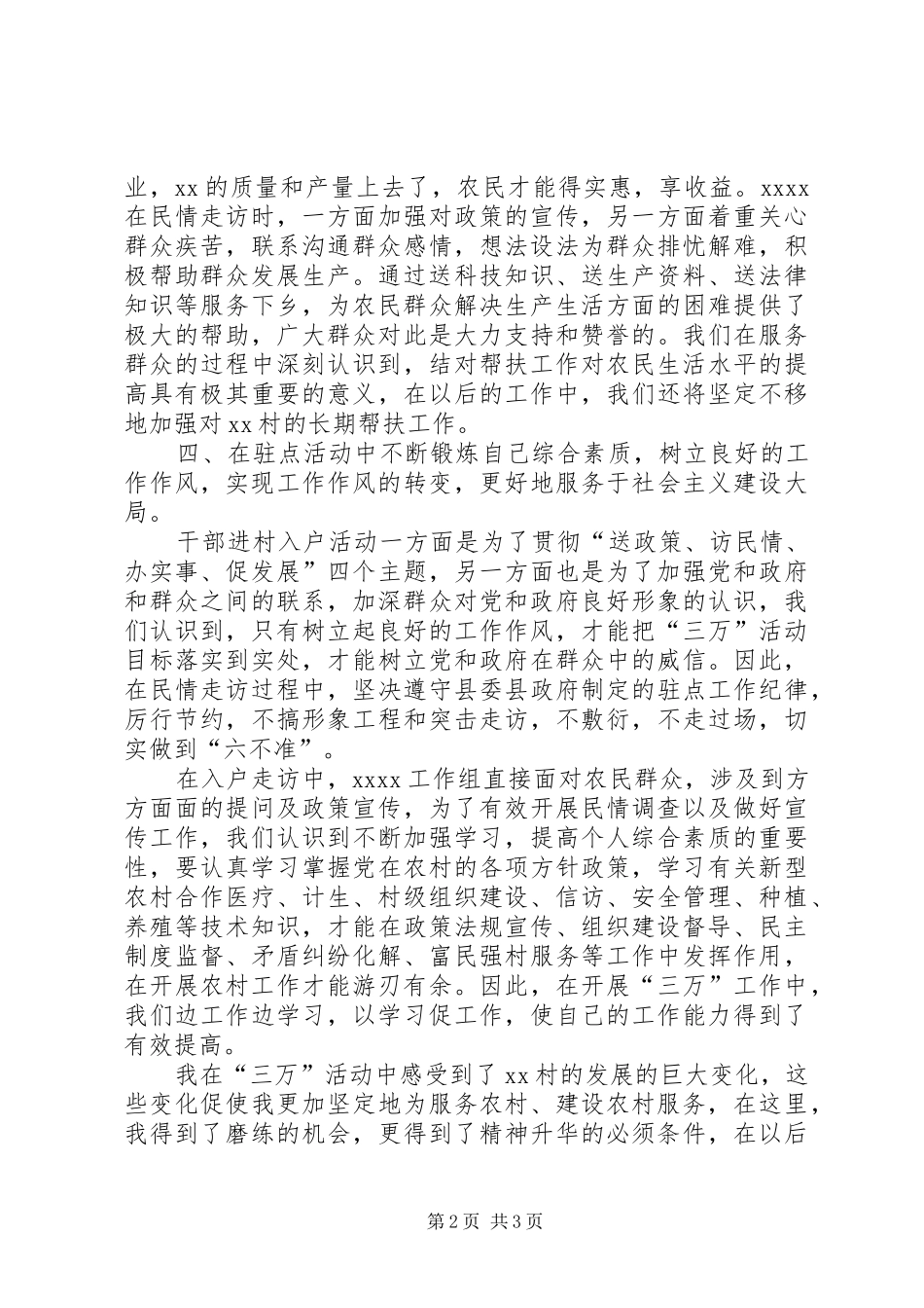 XX年度个人驻村工作体会心得_第2页