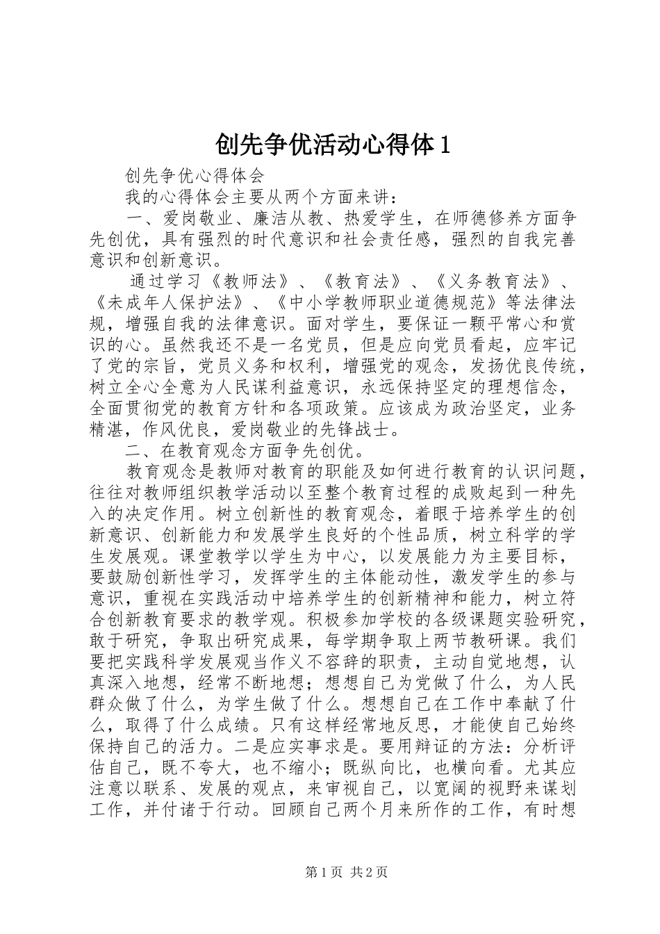 创先争优活动心得体_第1页