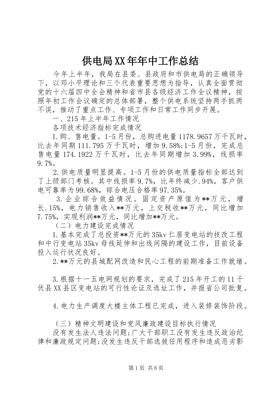 供电局XX年年中工作总结 _第1页