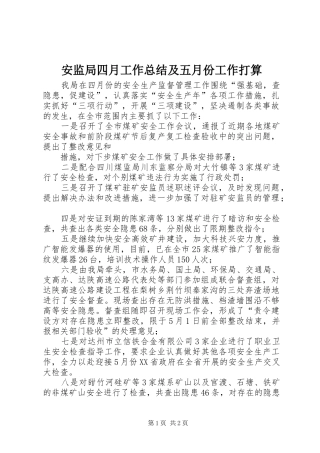 安监局四月工作总结及五月份工作打算 