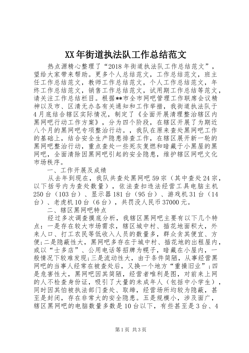 XX年街道执法队工作总结范文 _第1页