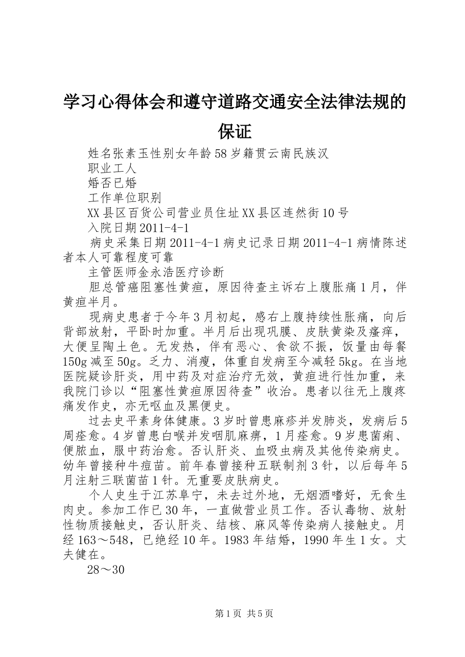 学习体会心得和遵守道路交通安全法律法规的保证_第1页