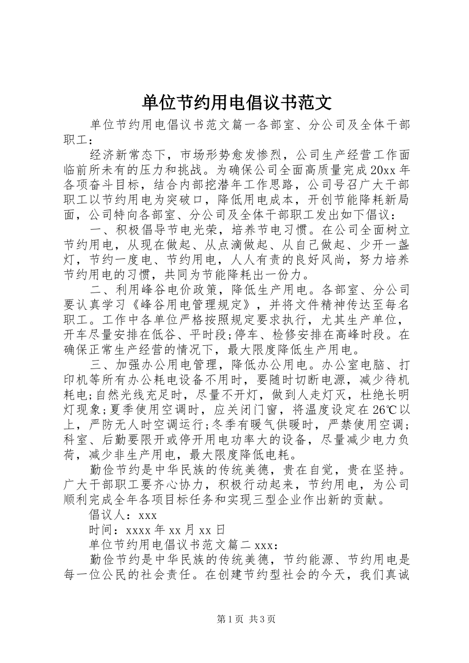 单位节约用电倡议书范文_第1页