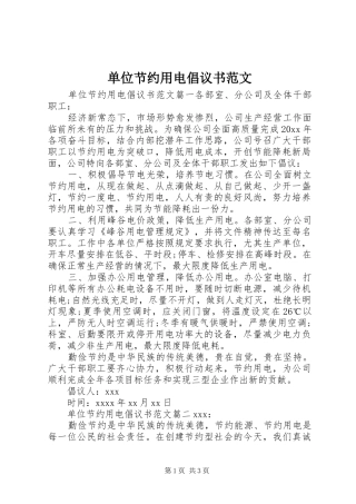 单位节约用电倡议书范文