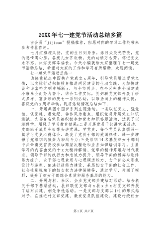 20XX年七一建党节活动总结多篇