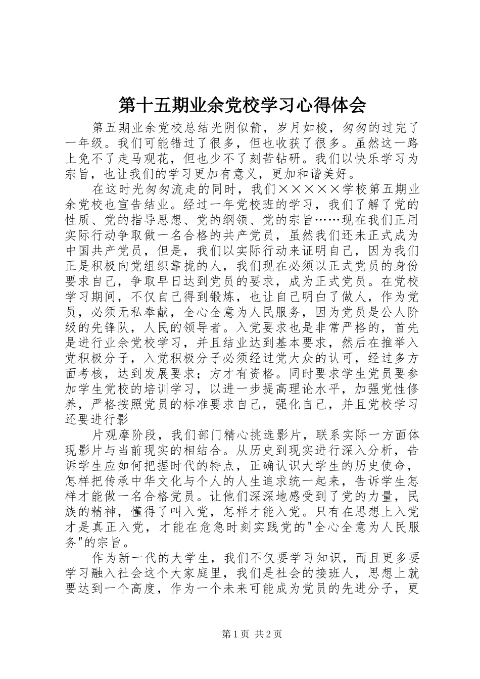 第十五期业余党校学习体会心得_第1页