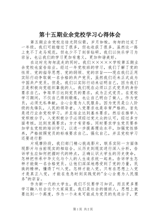第十五期业余党校学习体会心得