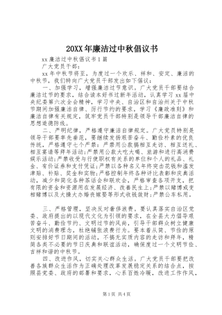 20XX年廉洁过中秋倡议书