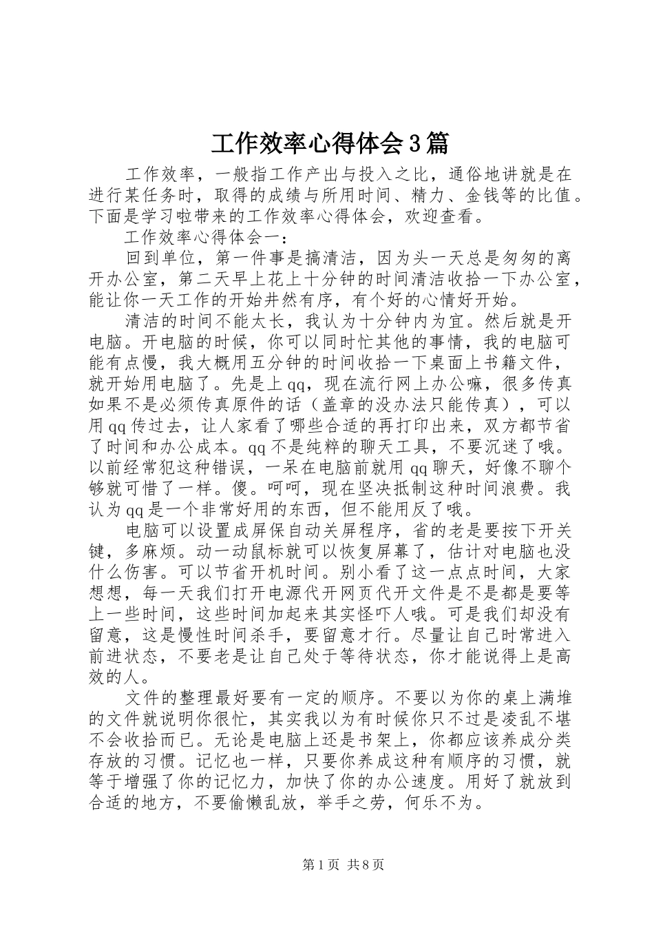 工作效率体会心得3篇_第1页