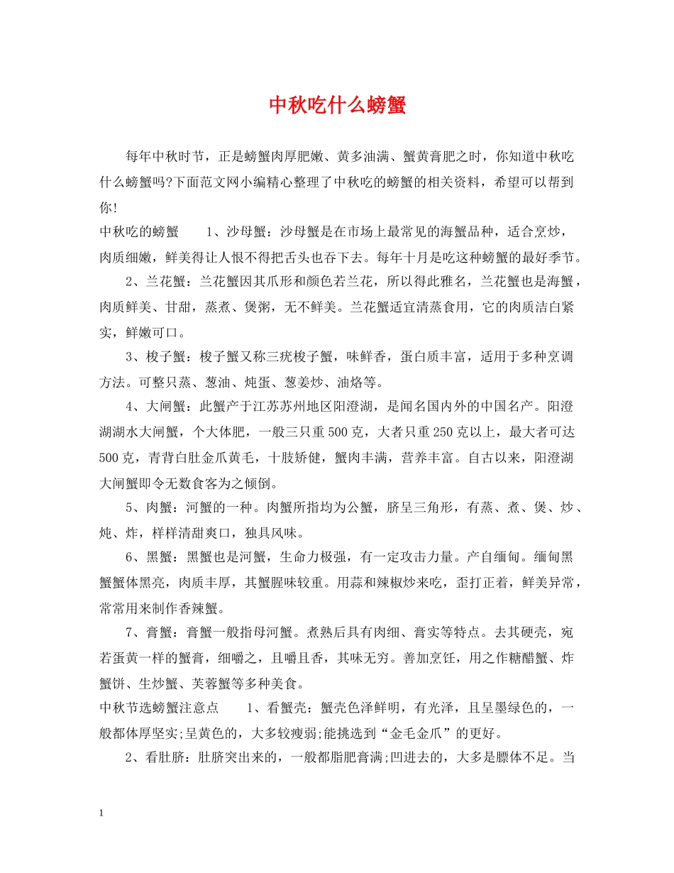 中秋吃什么螃蟹_第1页