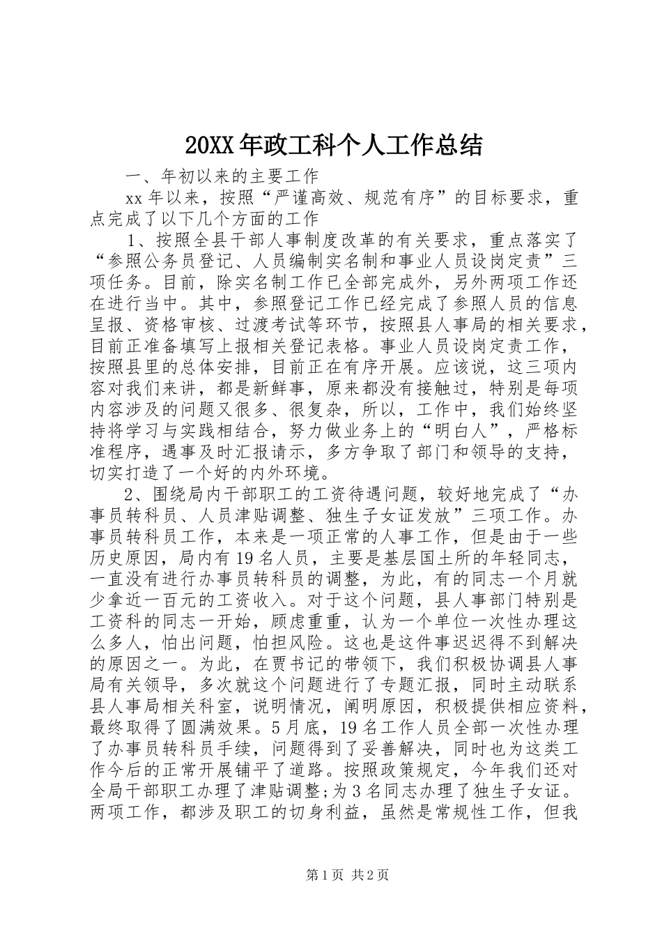 20XX年政工科个人工作总结_第1页