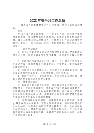 20XX年安全月工作总结