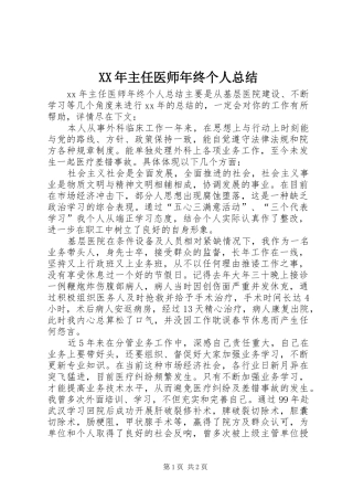 XX年主任医师年终个人总结 