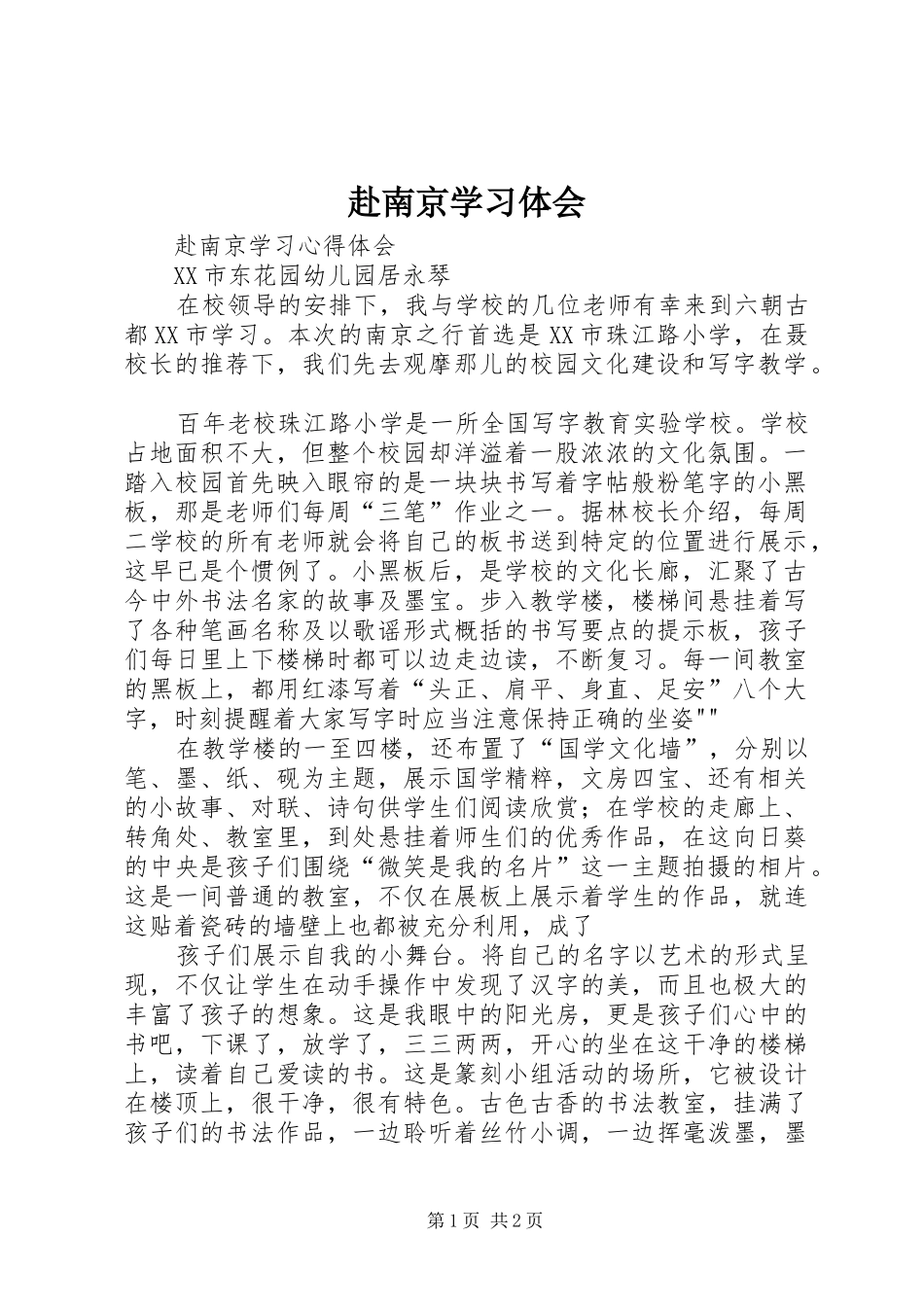 赴南京学习体会_第1页