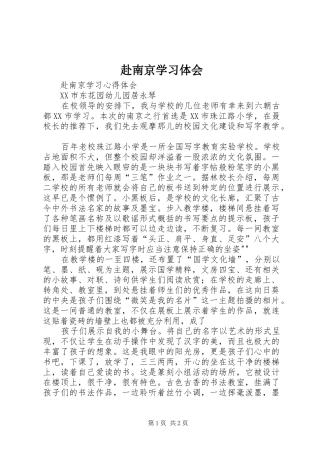 赴南京学习体会
