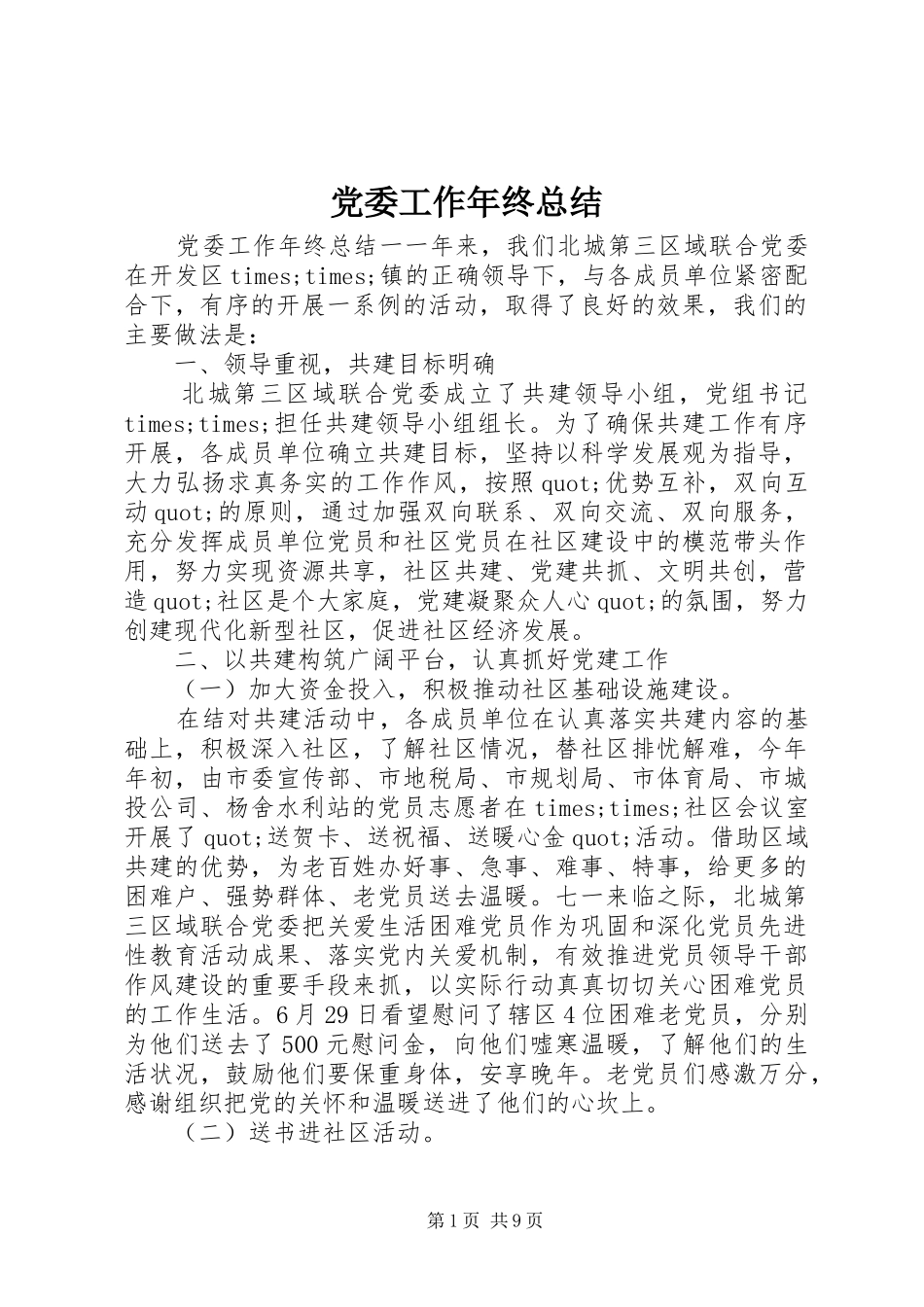 党委工作年终总结 _第1页