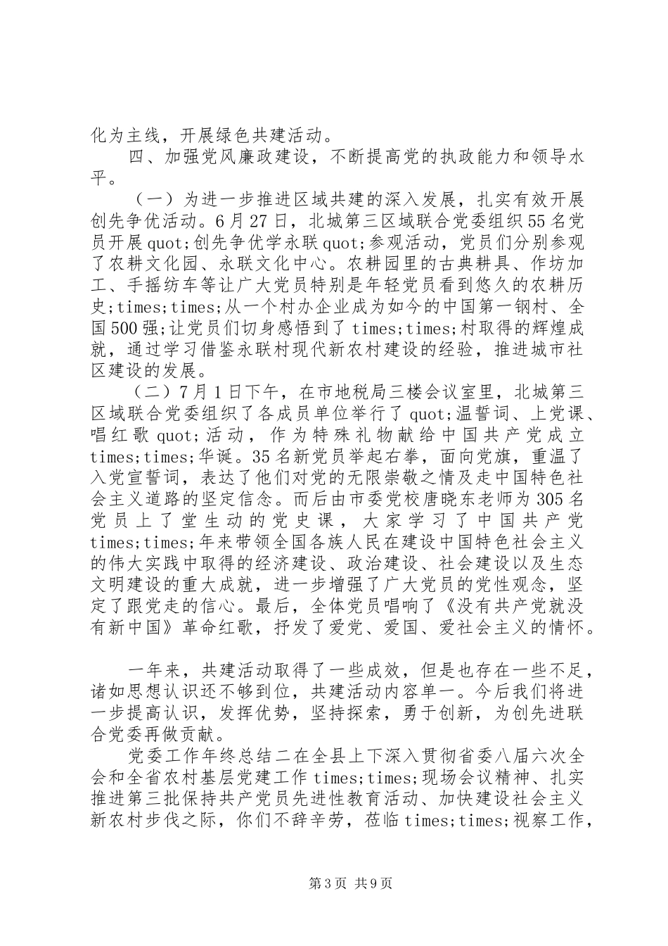党委工作年终总结 _第3页