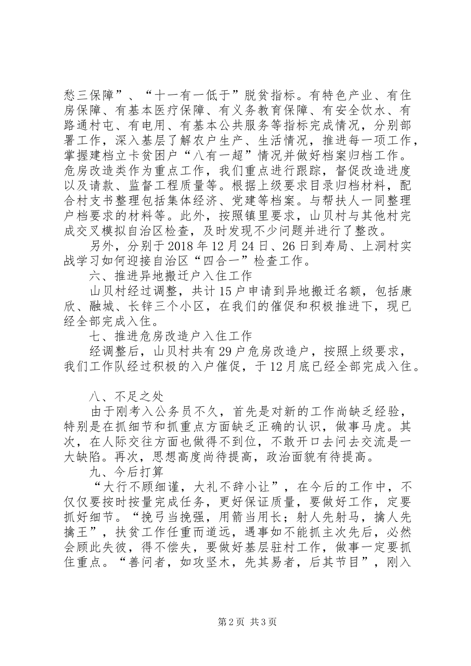 个人驻村工作总结 _第2页