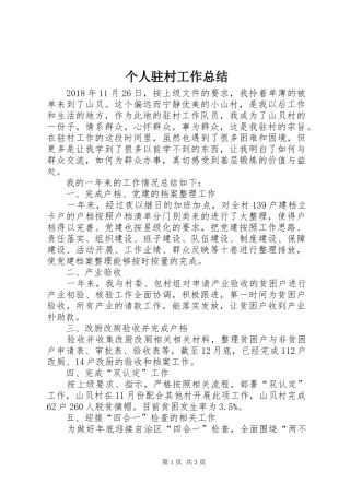 个人驻村工作总结 