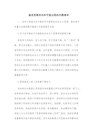基层党建存在和可能出现的问题清单