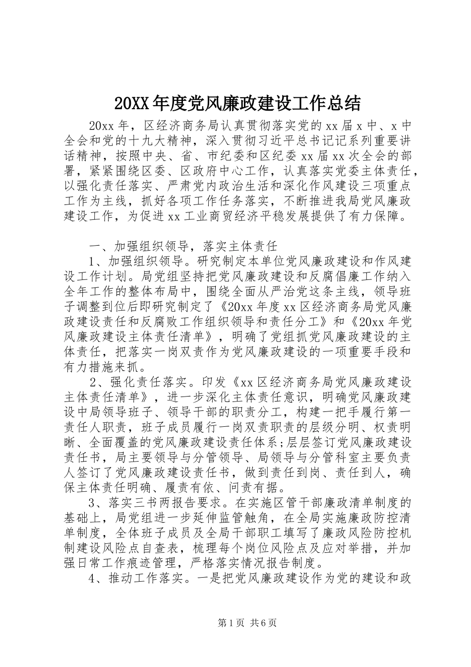 20XX年度党风廉政建设工作总结_第1页