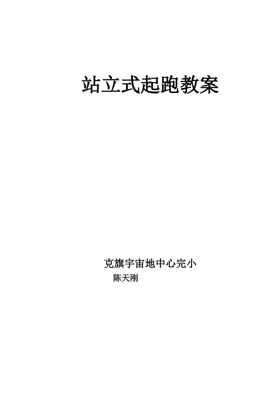 站立式起跑教案_第1页