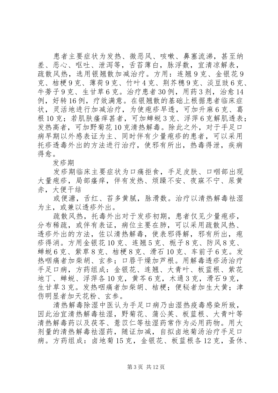 传染病中医药防治培训总结 _第3页