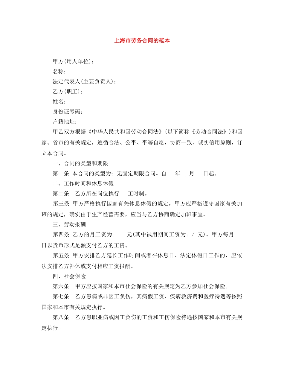 上海市劳务合同的范本_第1页