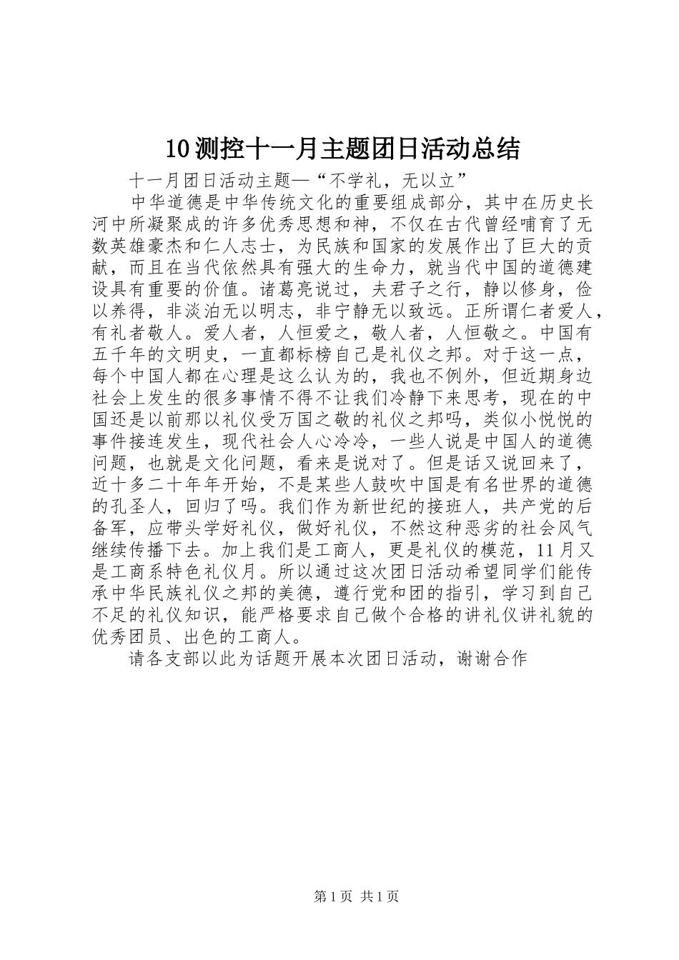 10测控十一月主题团日活动总结 _第1页