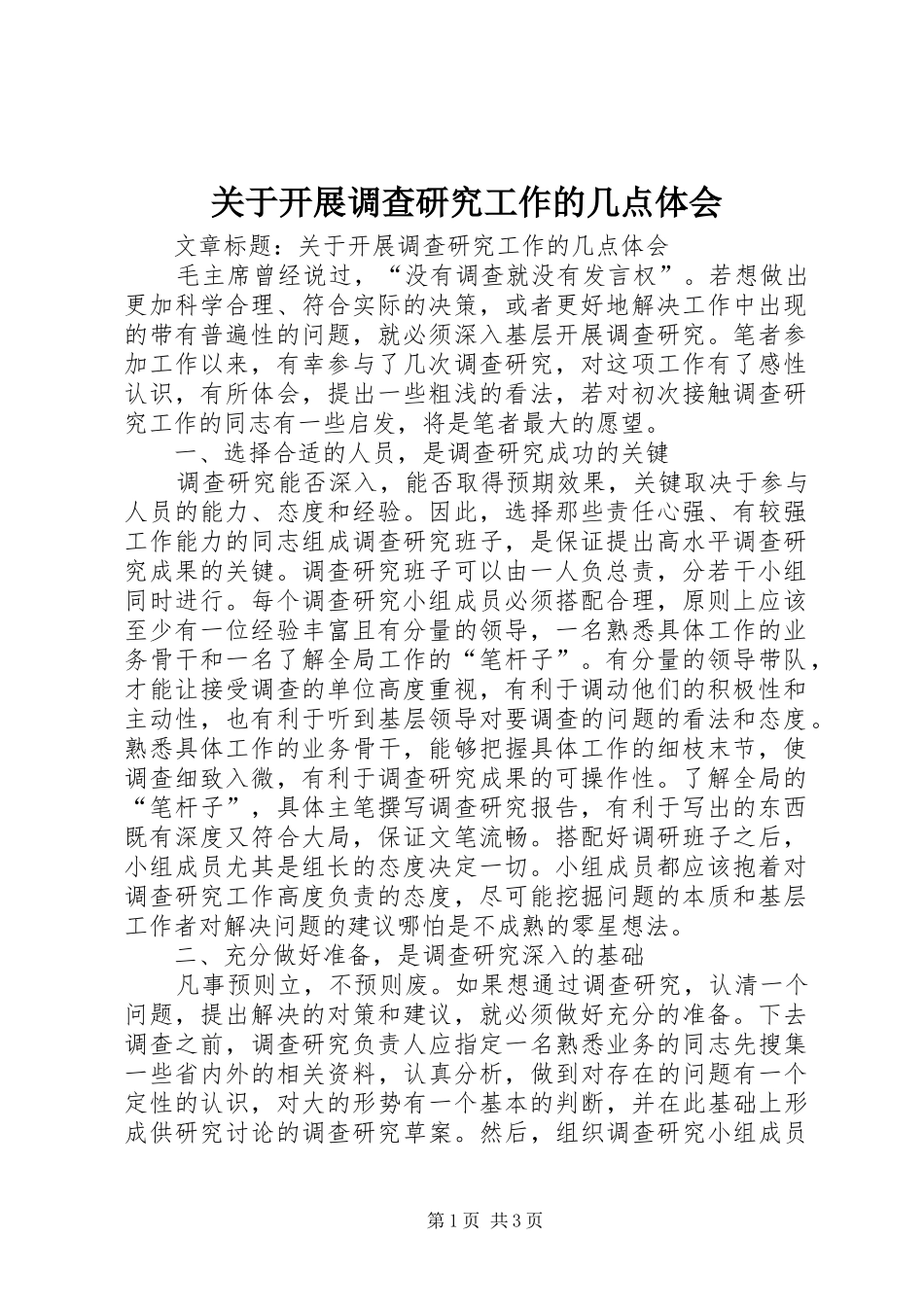 关于开展调查研究工作的几点体会_第1页