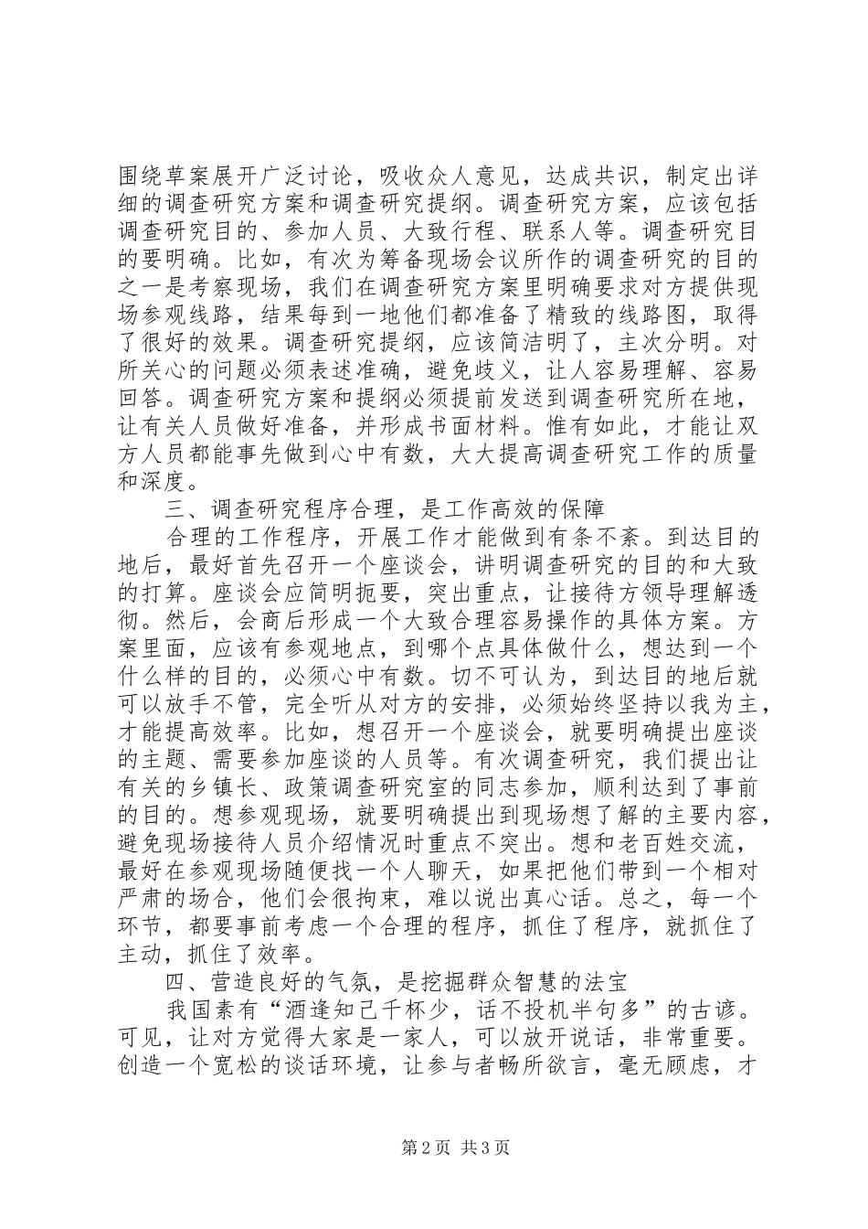 关于开展调查研究工作的几点体会_第2页