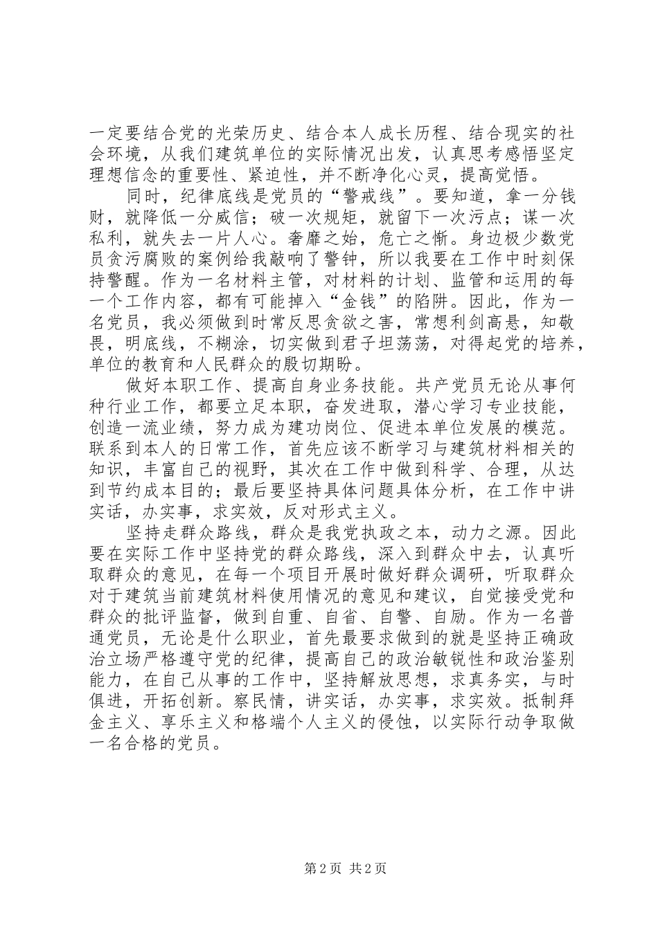 党风廉政建设宣传教育月学习体会_第2页