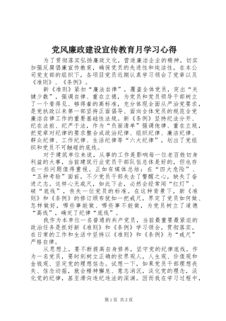 党风廉政建设宣传教育月学习体会