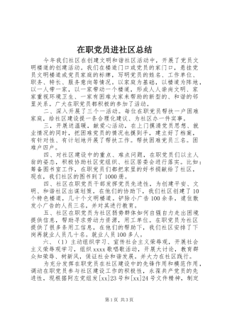 在职党员进社区总结 
