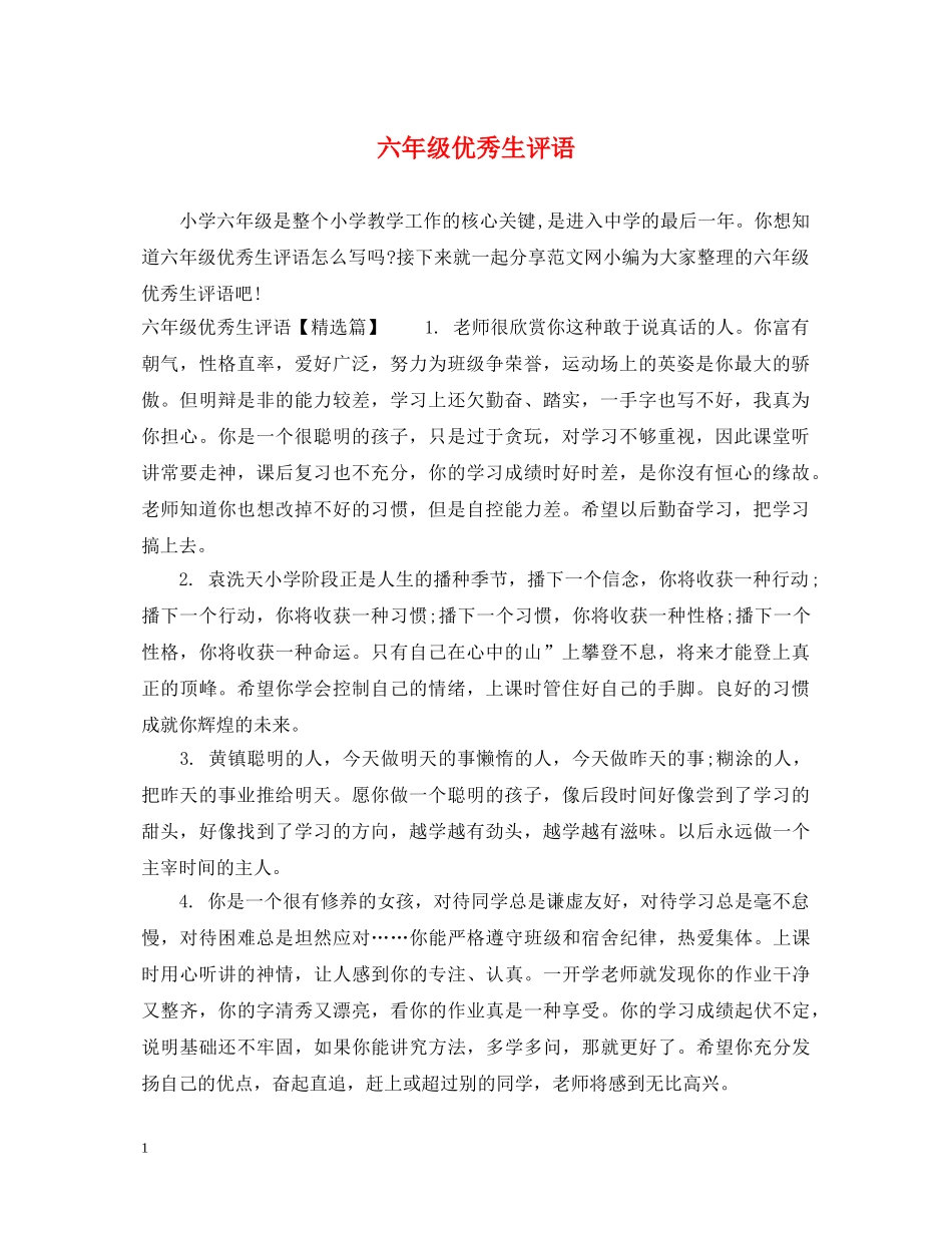 六年级优秀生评语_第1页