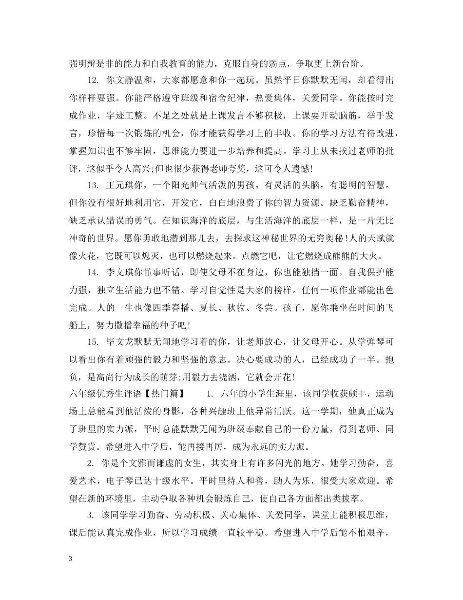 六年级优秀生评语_第3页