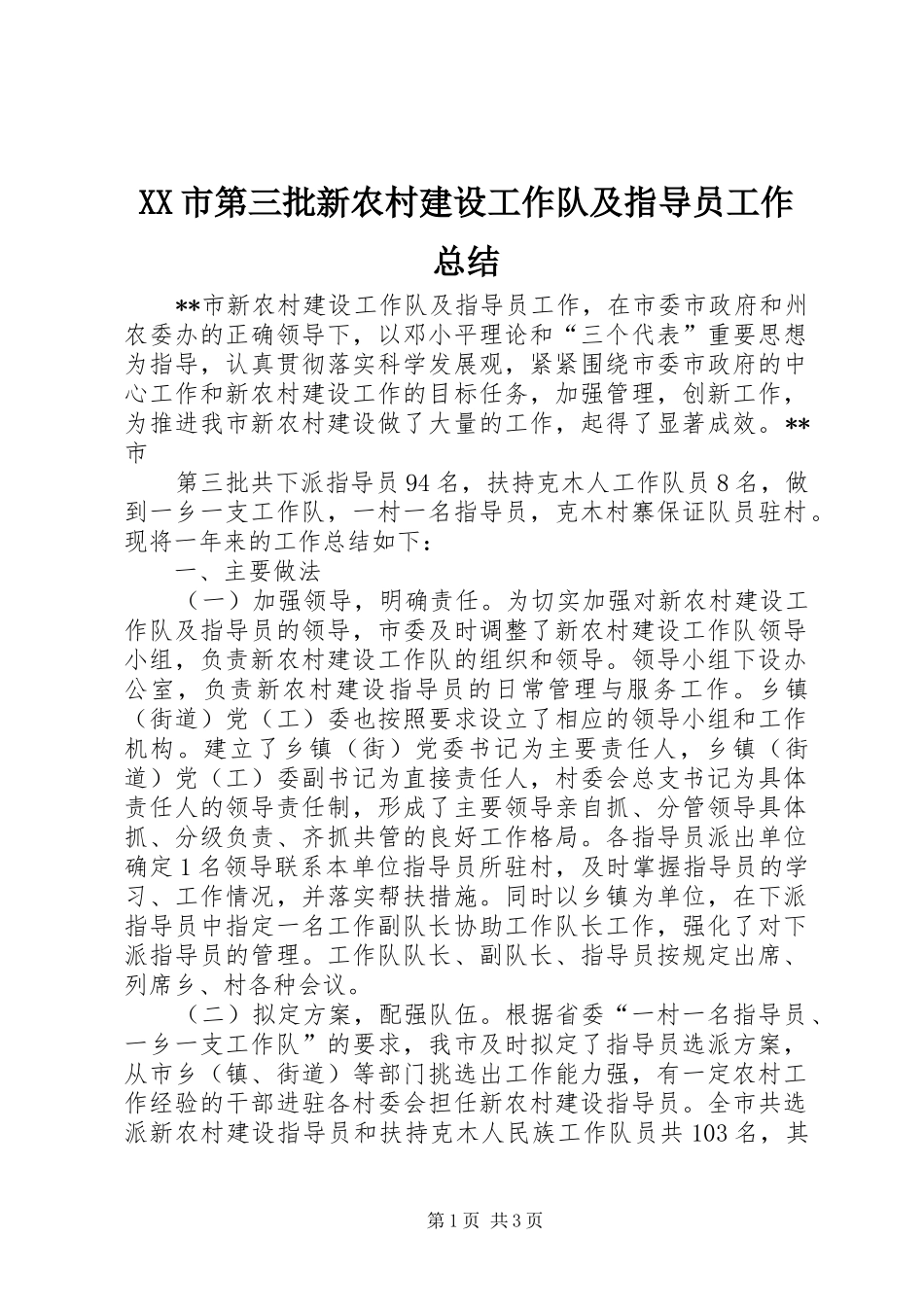 XX市第三批新农村建设工作队及指导员工作总结 _第1页