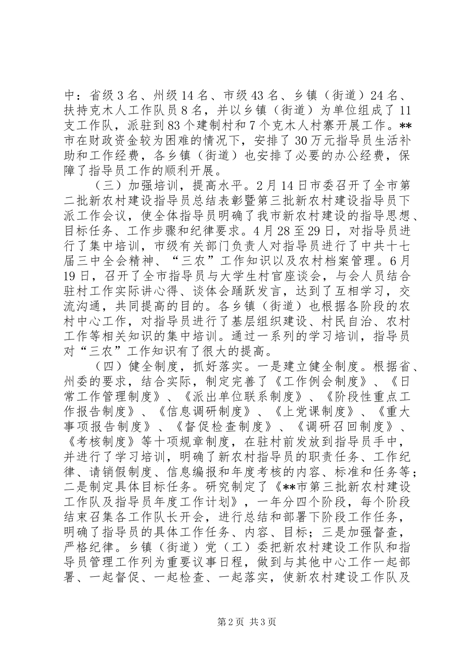 XX市第三批新农村建设工作队及指导员工作总结 _第2页