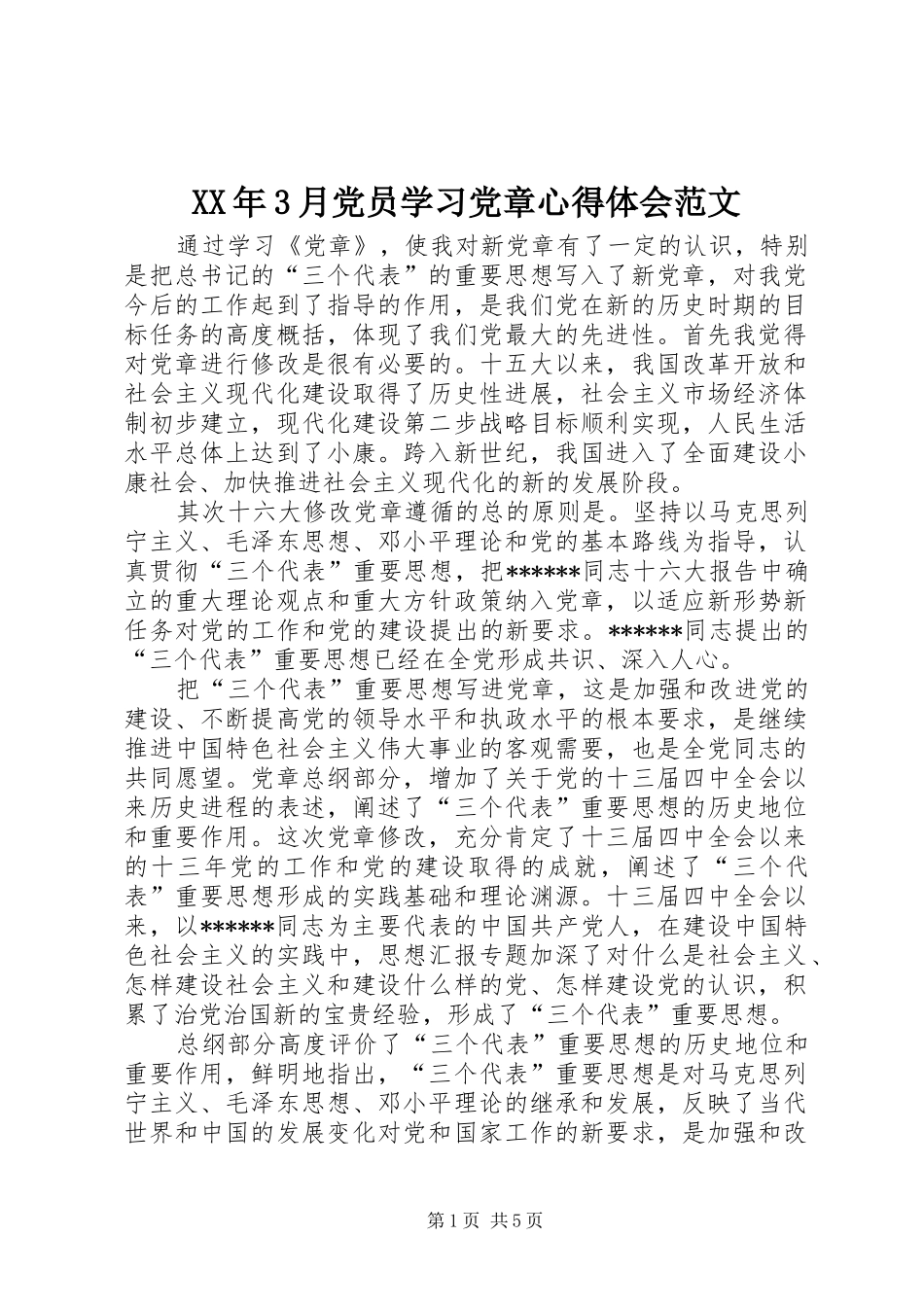 XX年3月党员学习党章体会心得范文_第1页