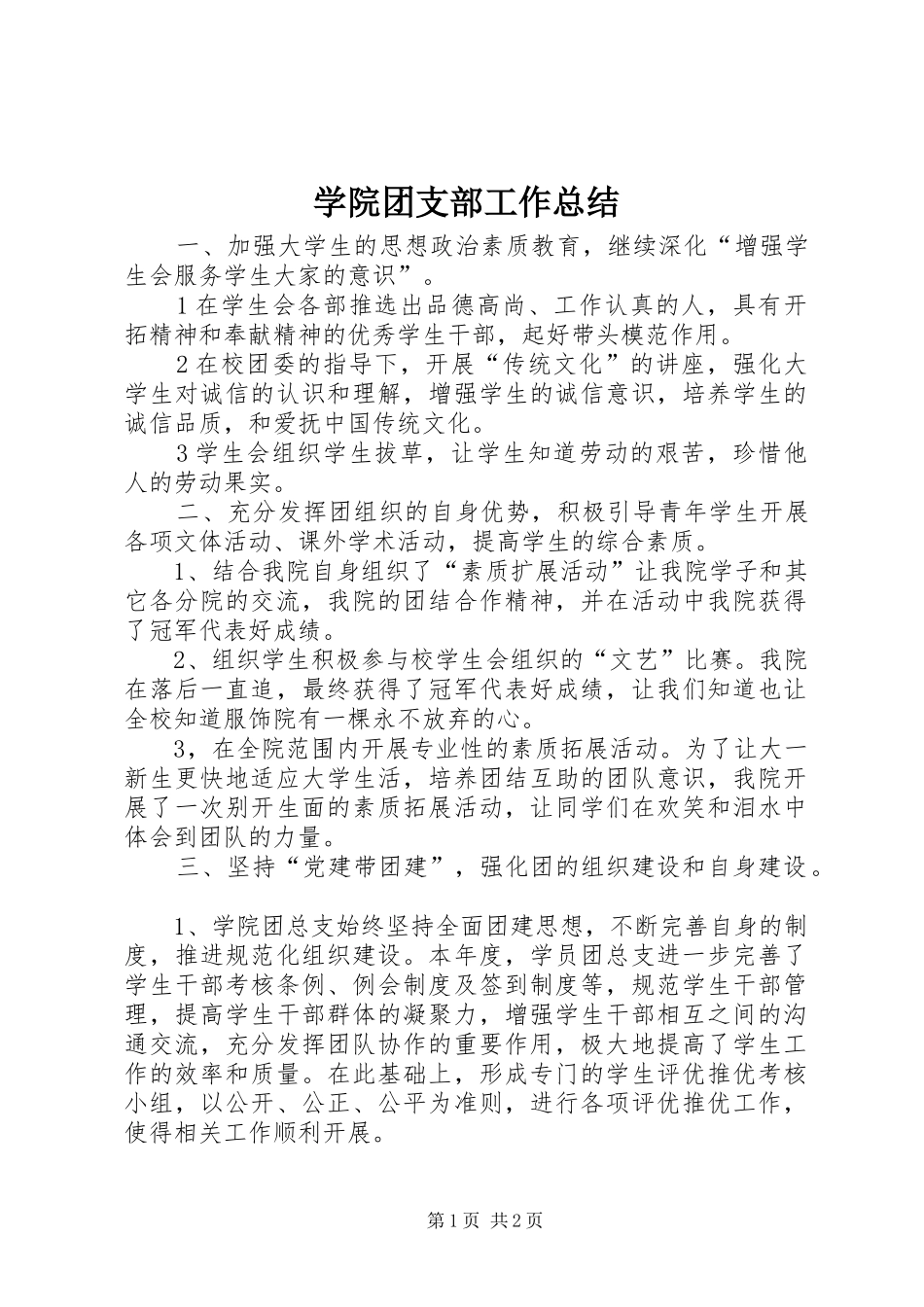 学院团支部工作总结 _第1页