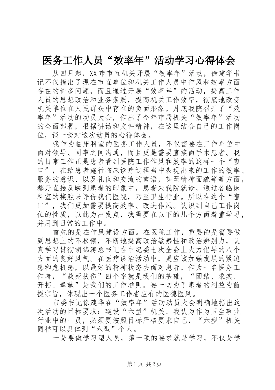 医务工作人员“效率年”活动学习体会心得_第1页