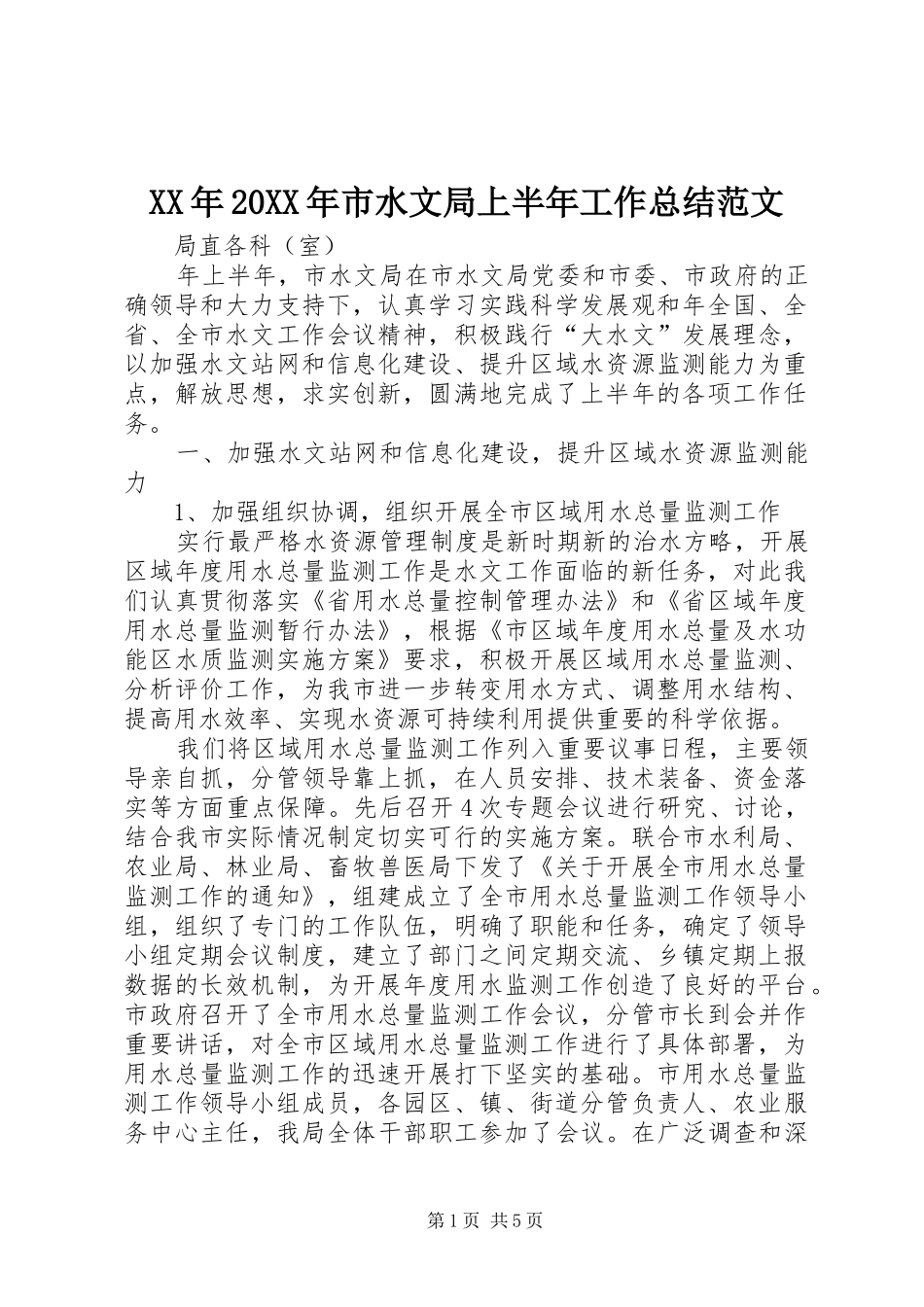 XX年20XX年市水文局上半年工作总结范文_第1页