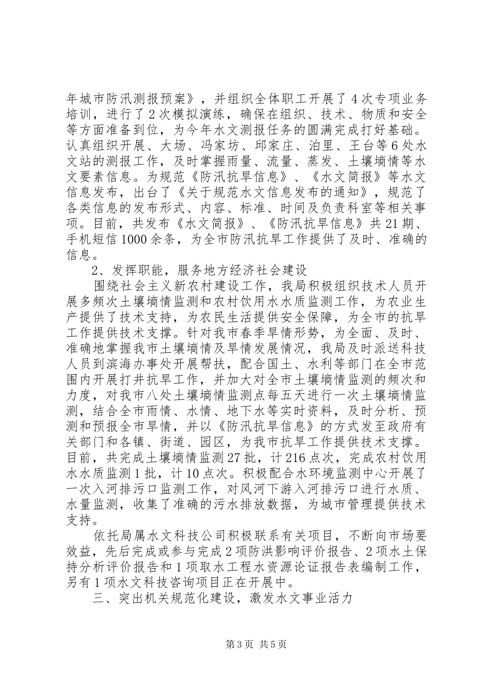 XX年20XX年市水文局上半年工作总结范文_第3页