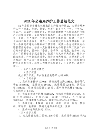 20XX年公路局养护工作总结范文