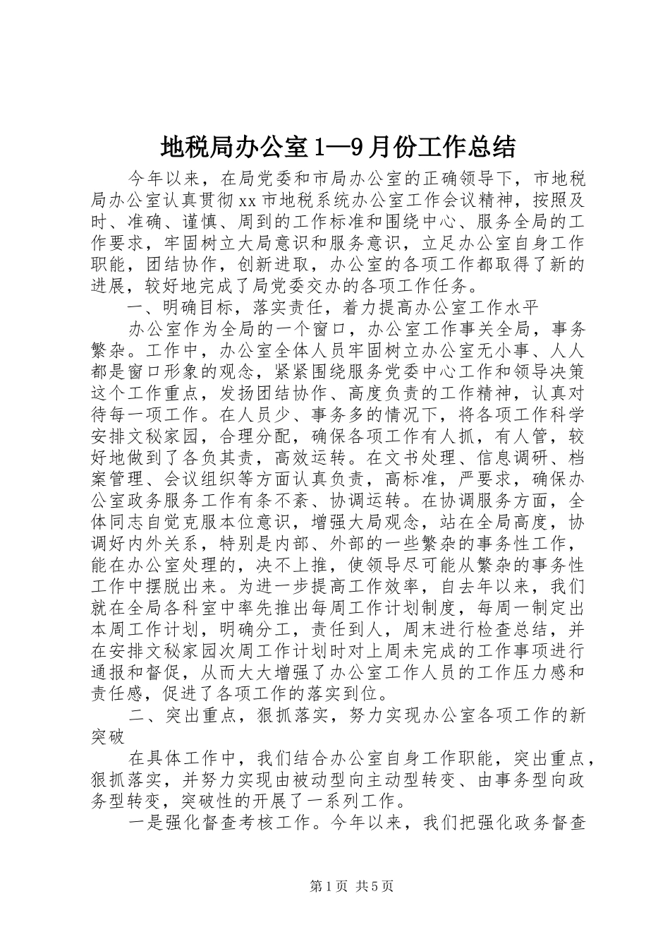 地税局办公室1—9月份工作总结 _第1页