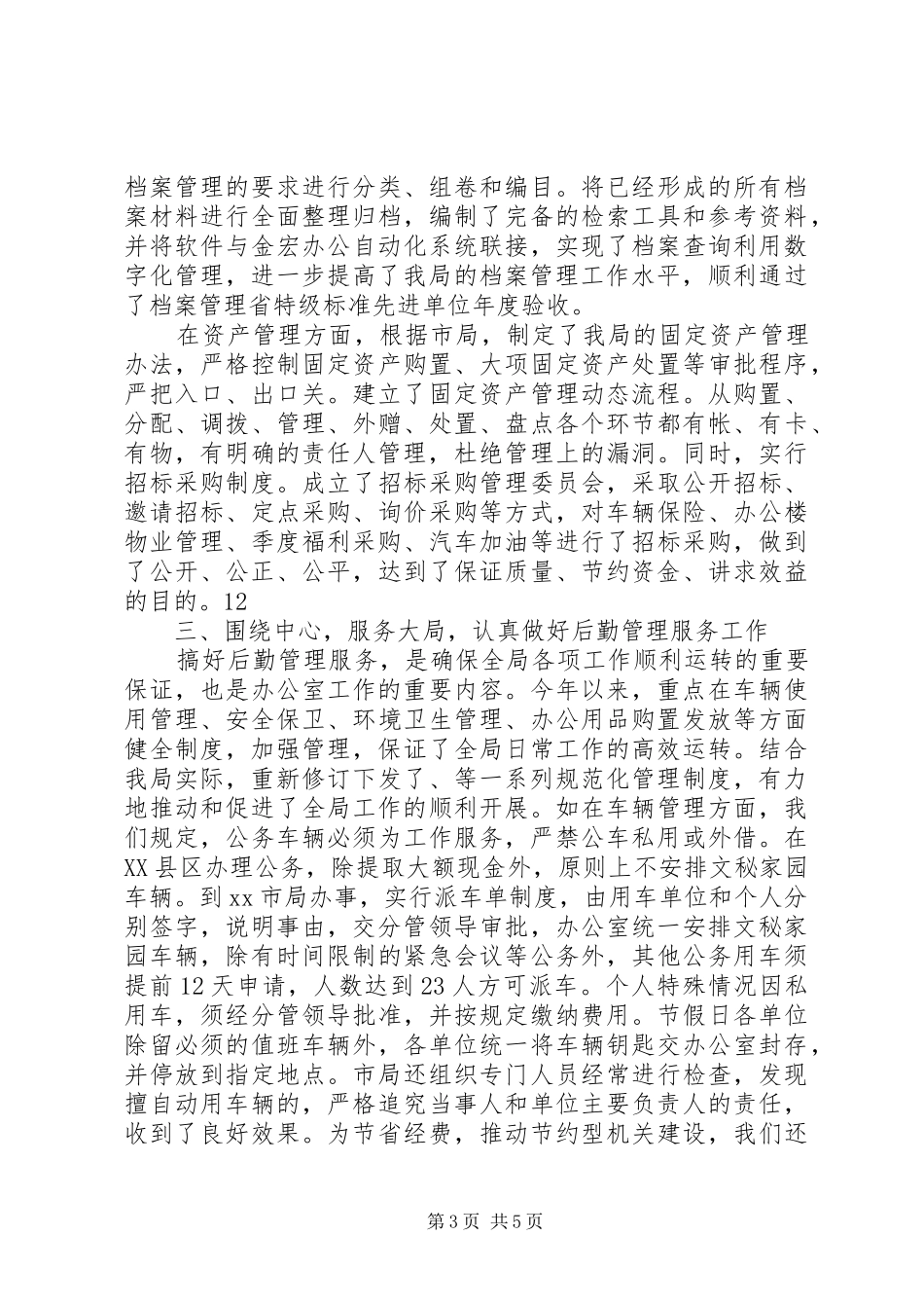 地税局办公室1—9月份工作总结 _第3页